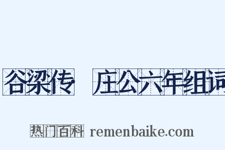 谷梁传·庄公六年组词是什么意思的图片